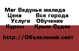 Маг Ведунья милида  › Цена ­ 1 - Все города Услуги » Обучение. Курсы   . Крым,Судак